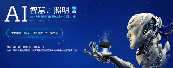 智能光耀，芯动未来 AI智慧照明与集成元器件半导体技术研讨会即将召开
